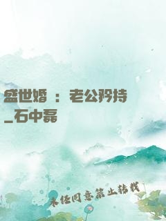 盛世婚寵：老公矜持點