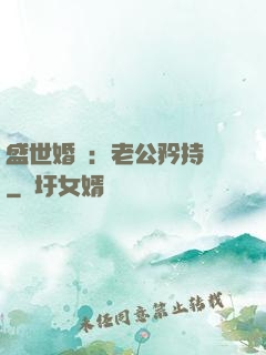 盛世婚寵：老公矜持點
