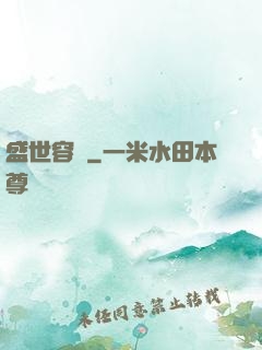 盛世容華