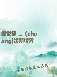 盛世容華