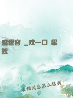 盛世容華