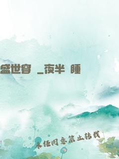 盛世容華