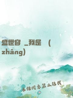 盛世容華