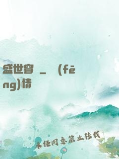 盛世容華