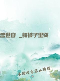 盛世容華