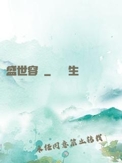 盛世容華