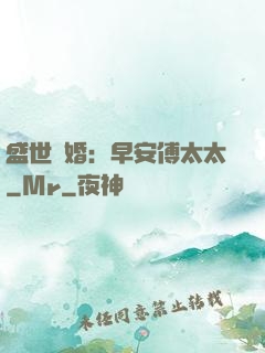 盛世寵婚：早安傅太太