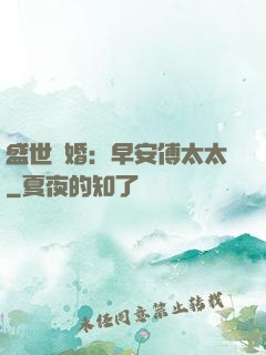 盛世寵婚：早安傅太太