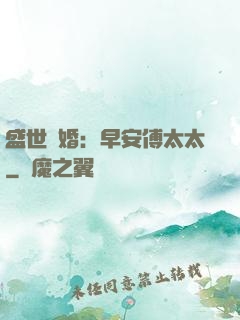 盛世寵婚：早安傅太太