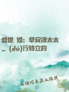 盛世寵婚：早安傅太太