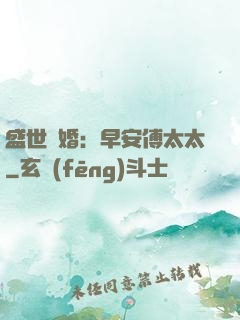 盛世寵婚：早安傅太太