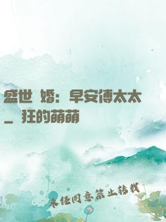 盛世寵婚：早安傅太太