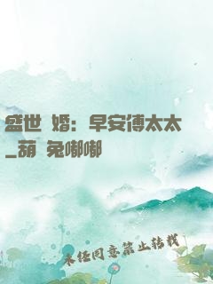 盛世寵婚：早安傅太太