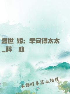 盛世寵婚：早安傅太太