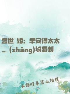 盛世寵婚：早安傅太太
