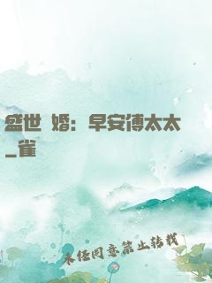 盛世寵婚：早安傅太太