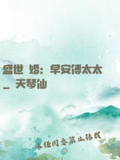 盛世寵婚：早安傅太太