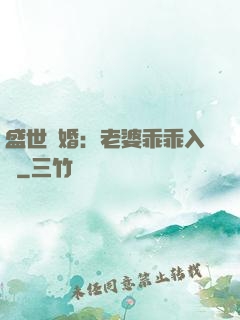 盛世寵婚：老婆乖乖入懷