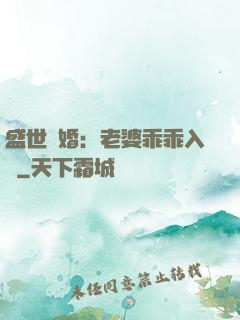 盛世寵婚：老婆乖乖入懷