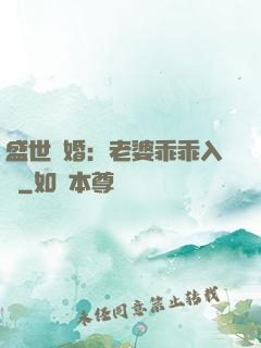 盛世寵婚：老婆乖乖入懷