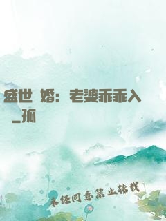 盛世寵婚：老婆乖乖入懷