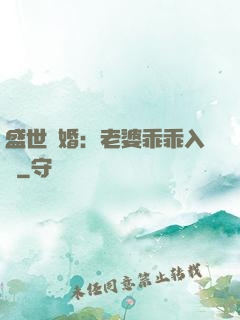 盛世寵婚：老婆乖乖入懷