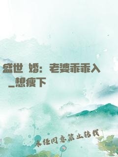 盛世寵婚：老婆乖乖入懷