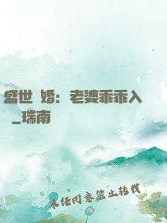 盛世寵婚：老婆乖乖入懷