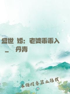 盛世寵婚：老婆乖乖入懷