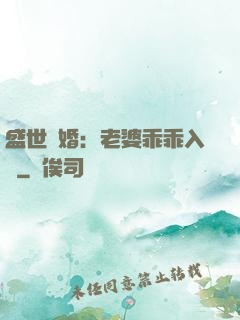 盛世寵婚：老婆乖乖入懷