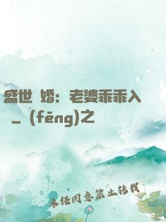 盛世寵婚：老婆乖乖入懷