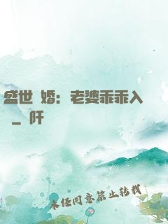盛世寵婚：老婆乖乖入懷