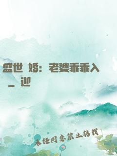 盛世寵婚：老婆乖乖入懷
