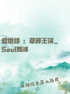 盛世情俠：草莽王侯