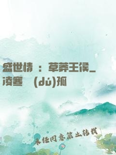 盛世情俠：草莽王侯
