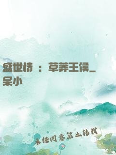 盛世情俠：草莽王侯