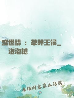 盛世情俠：草莽王侯