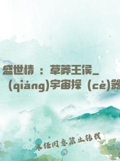 盛世情俠：草莽王侯