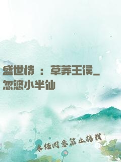 盛世情俠：草莽王侯