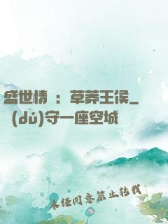 盛世情俠：草莽王侯
