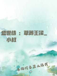 盛世情俠：草莽王侯