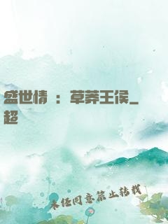 盛世情俠：草莽王侯