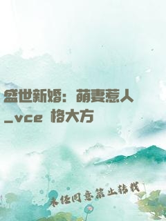 盛世新婚：萌妻惹人愛