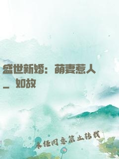 盛世新婚：萌妻惹人愛