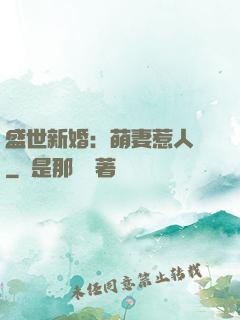 盛世新婚：萌妻惹人愛