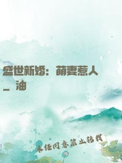 盛世新婚：萌妻惹人愛