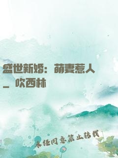 盛世新婚：萌妻惹人愛