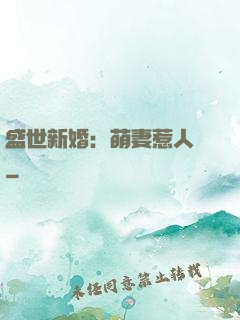 盛世新婚：萌妻惹人愛