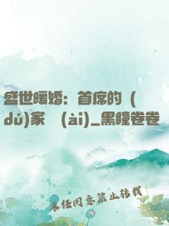 盛世暖婚：首席的獨(dú)家寵愛(ài)