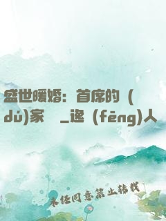 盛世暖婚：首席的獨(dú)家寵愛